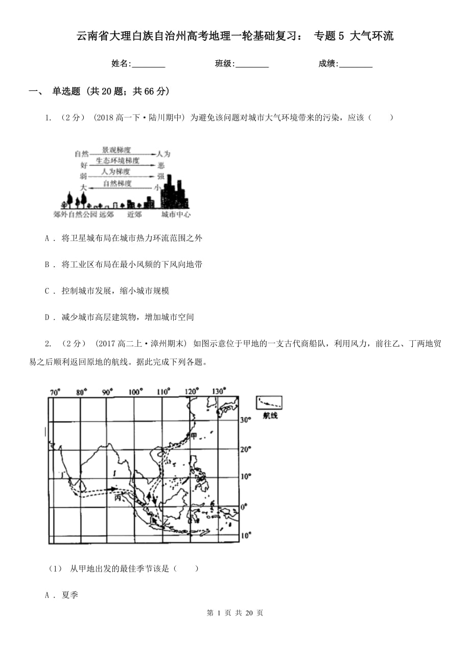 云南省大理白族自治州高考地理一輪基礎復習： 專題5 大氣環(huán)流_第1頁