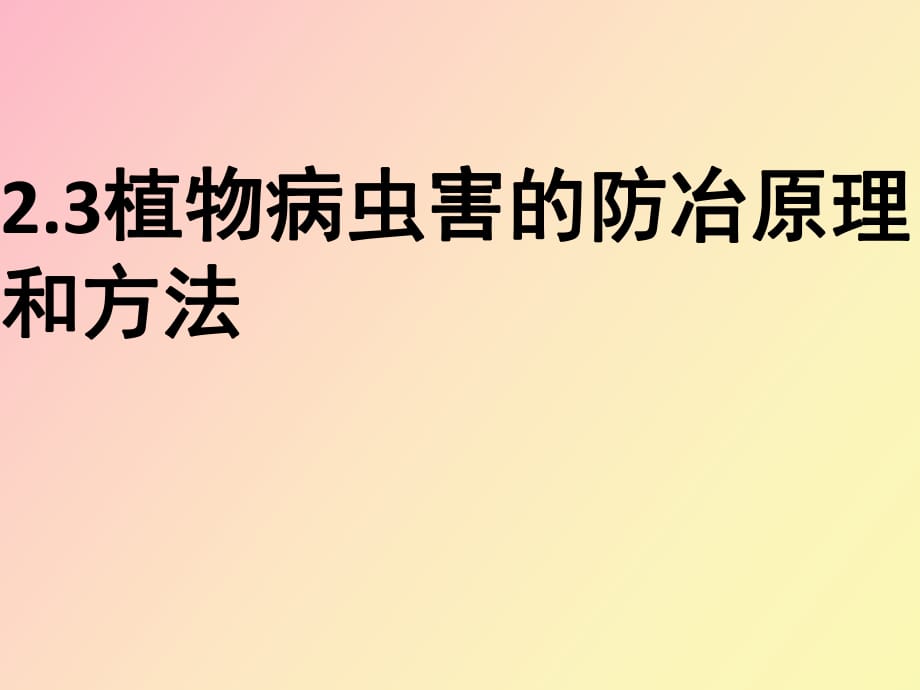 《植物病蟲害的防治原理和方法》_第1頁