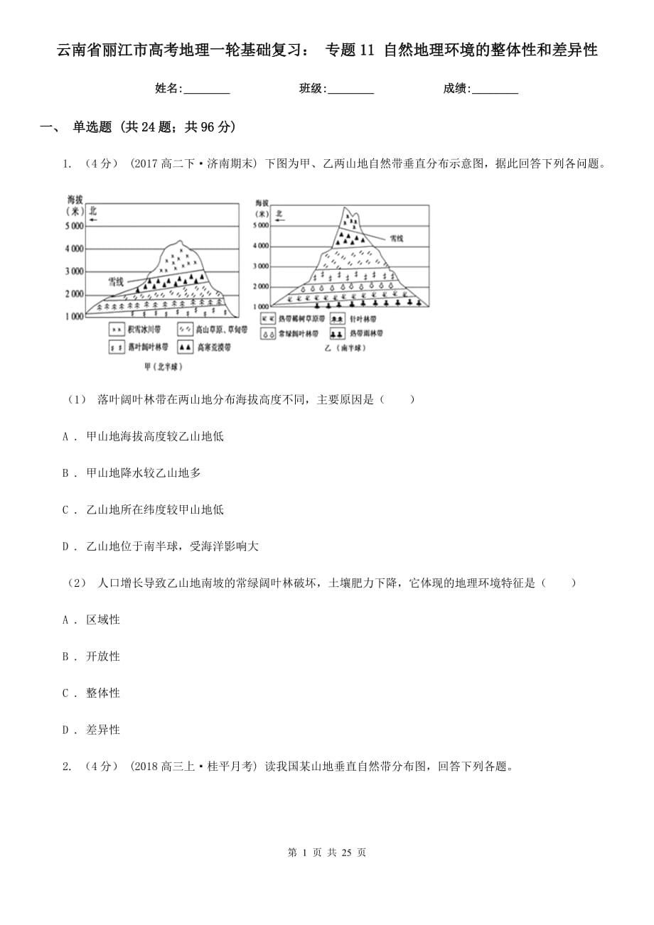 云南省麗江市高考地理一輪基礎(chǔ)復(fù)習： 專題11 自然地理環(huán)境的整體性和差異性_第1頁