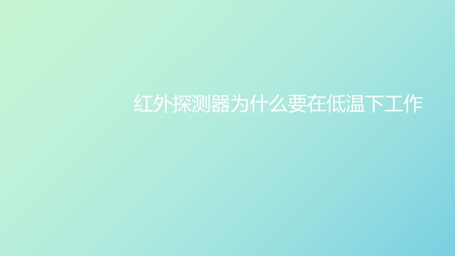 红外探测器为何要在低温下工作_第1页