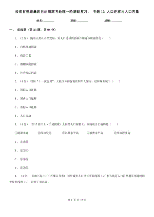 云南省楚雄彝族自治州高考地理一輪基礎(chǔ)復(fù)習(xí)： 專題13 人口遷移與人口容量