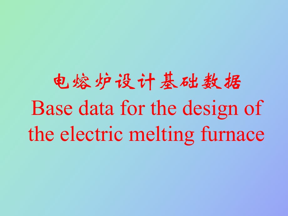 电阻炉设计基础数据_第1页