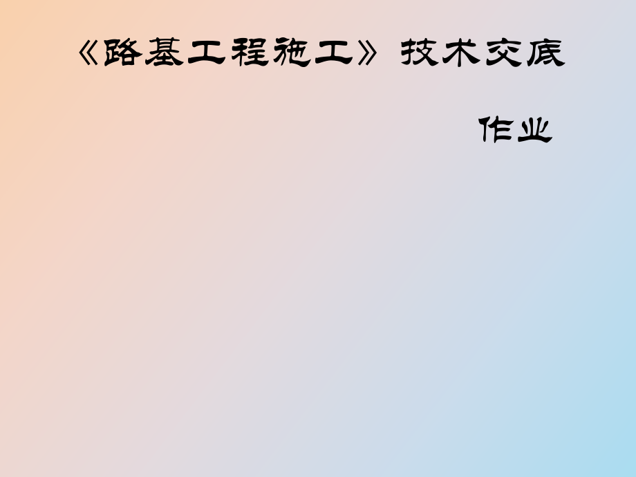 《路基工程施工》技術(shù)交底_第1頁