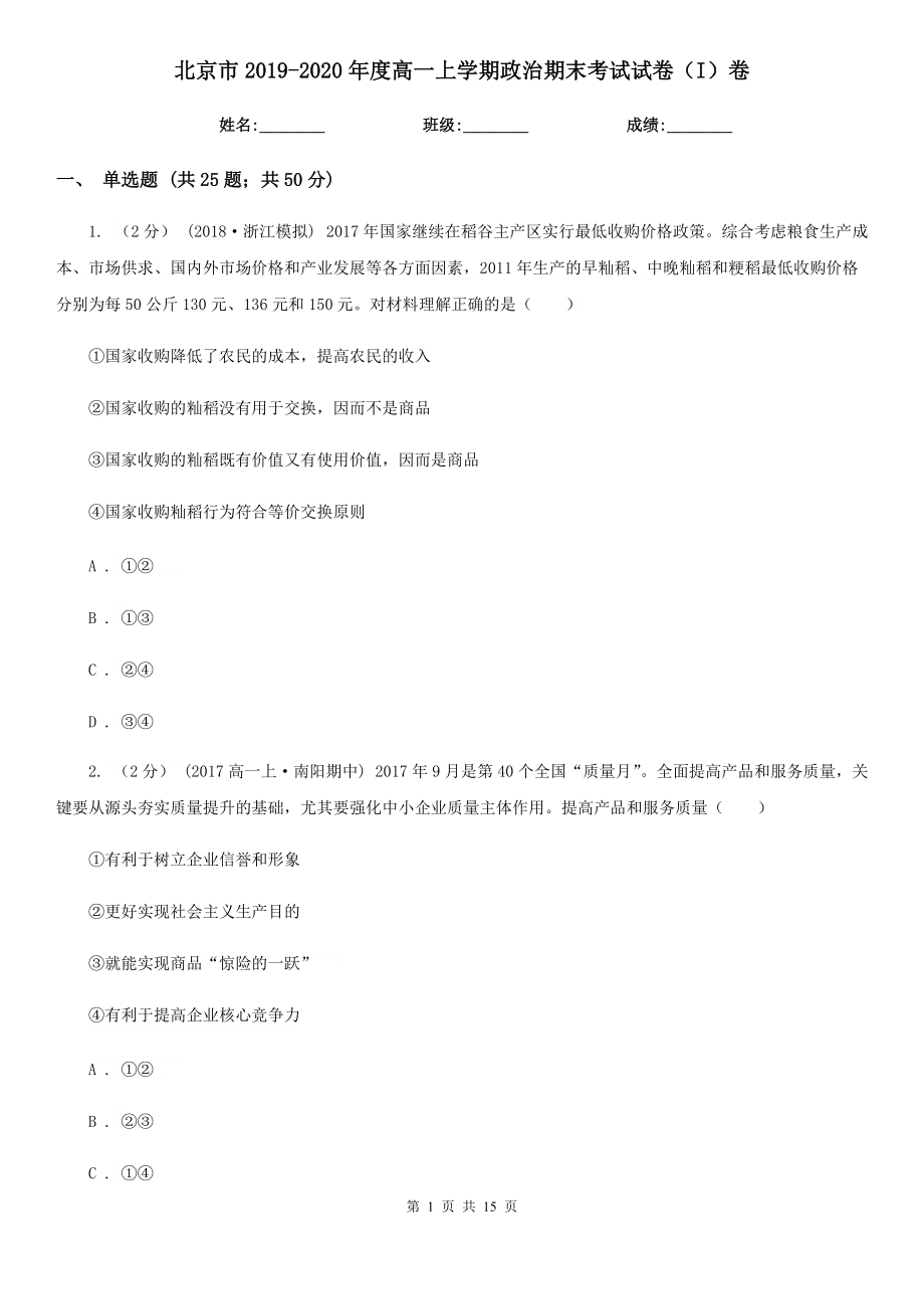 北京市2019-2020年度高一上学期政治期末考试试卷（I）卷_第1页
