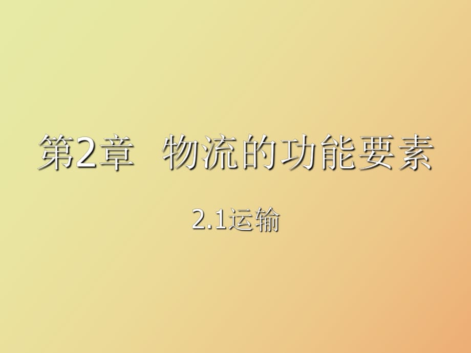 物流功能要素运输流通加工_第1页