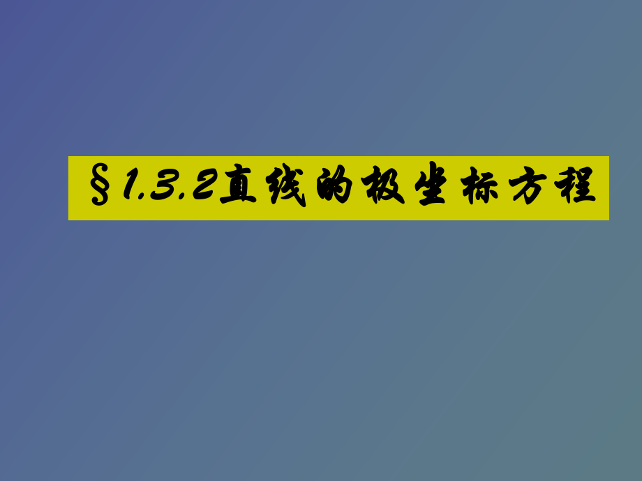 直线的极坐标方程_第1页