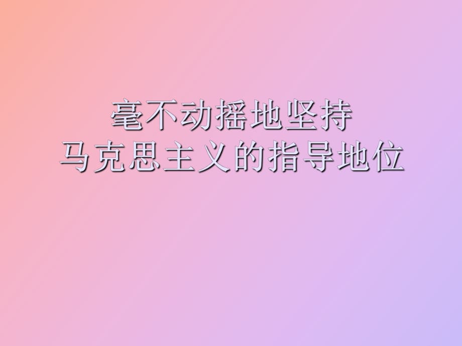 毫不動搖地堅持馬克思主義地指導(dǎo)地位_第1頁