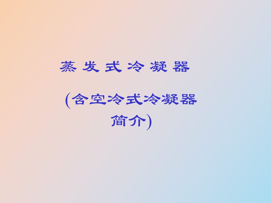 蒸發(fā)式冷凝器_第1頁