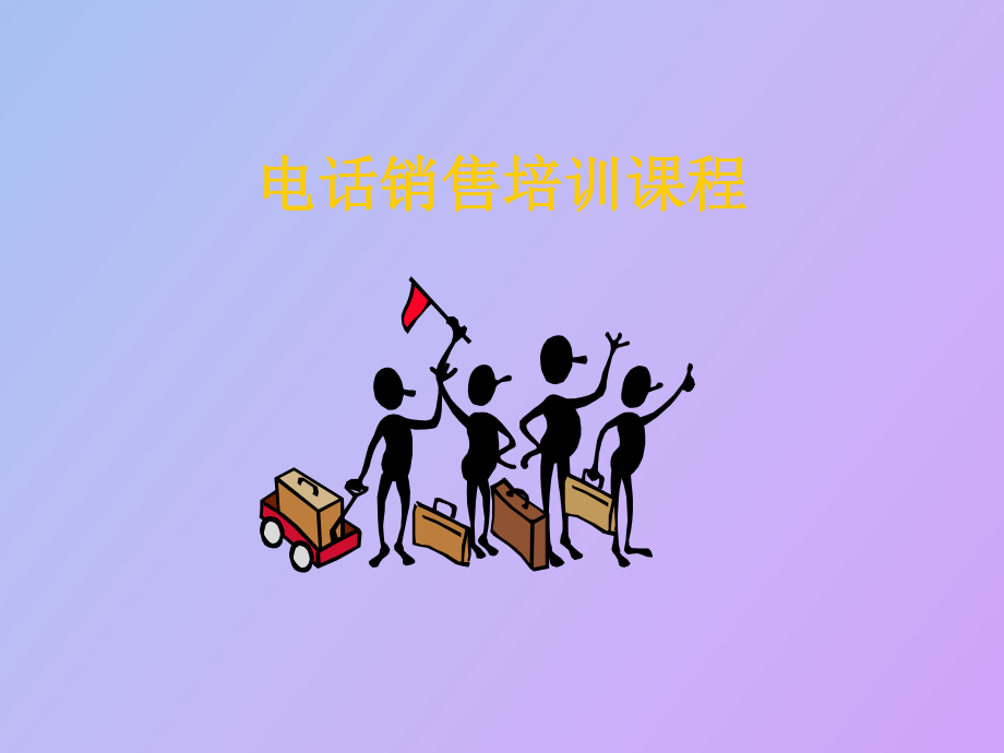 銷(xiāo)售培訓(xùn)電話銷(xiāo)售培訓(xùn)課程_第1頁(yè)