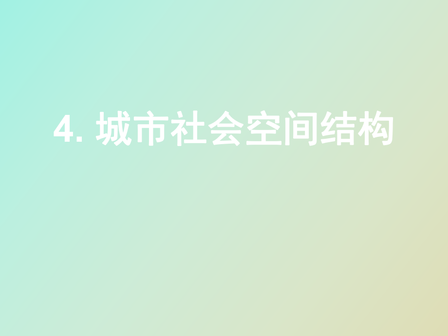 城市社会空间结构_第1页