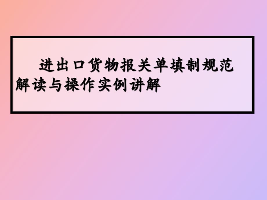 进出口货物报关单的填制规范解读_第1页