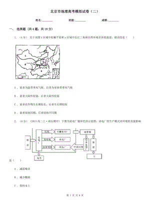 北京市地理高考模拟试卷（二）