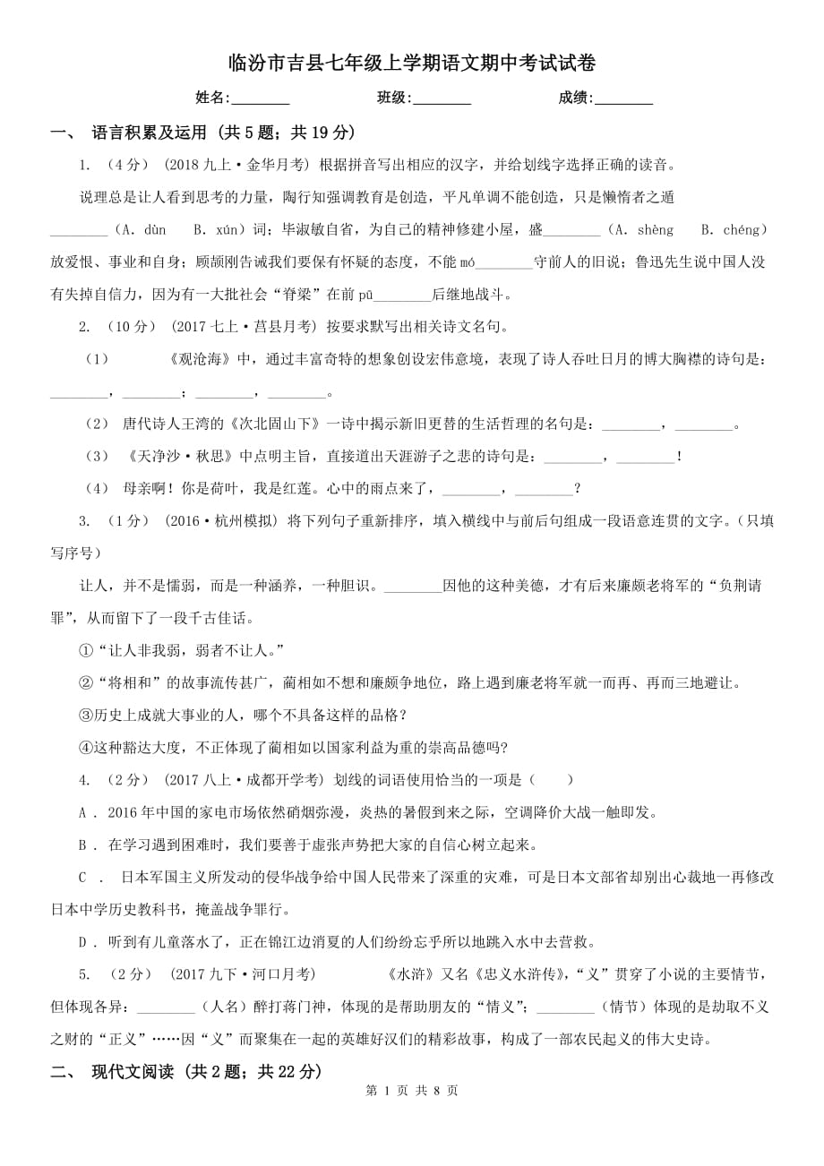 临汾市吉县七年级上学期语文期中考试试卷_第1页