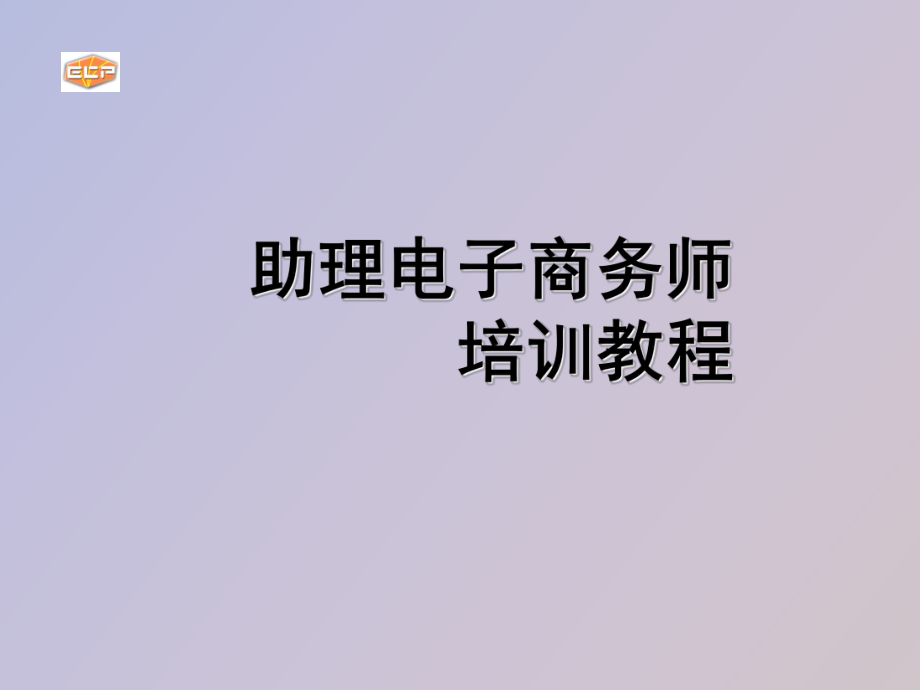 助理电子商务师介绍_第1页