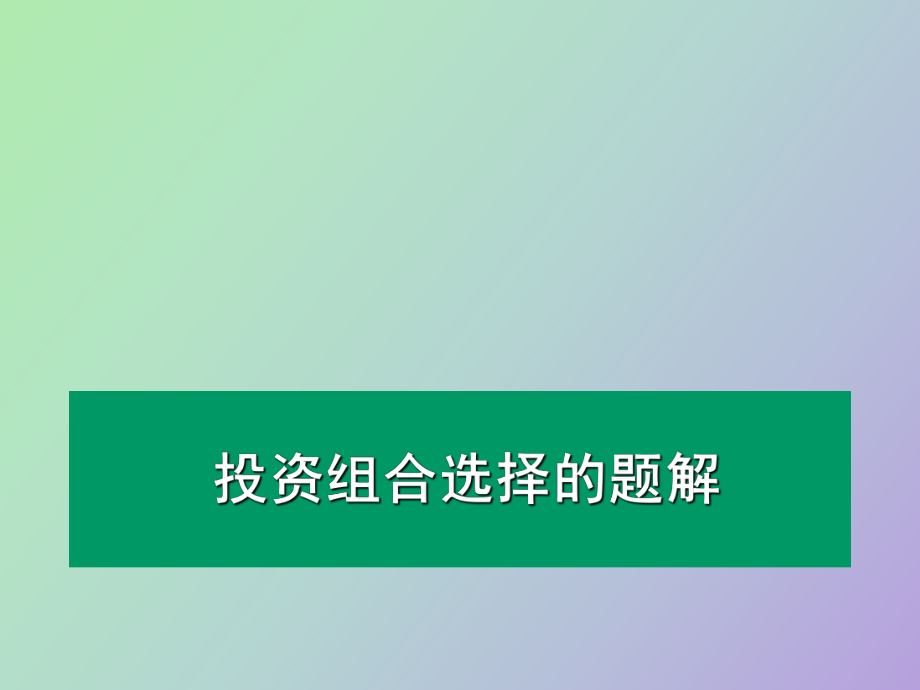 投资组合的习题_第1页