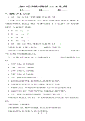 上饶市广丰区八年级期末供题考试（2020.01）语文试卷