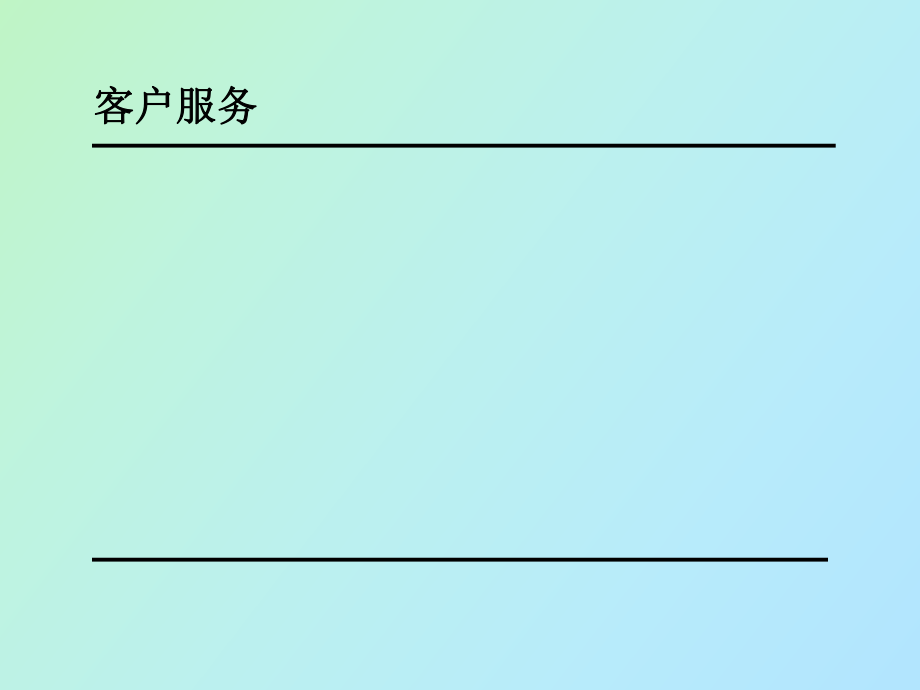 客户服务与市场营销基础知识培训_第1页