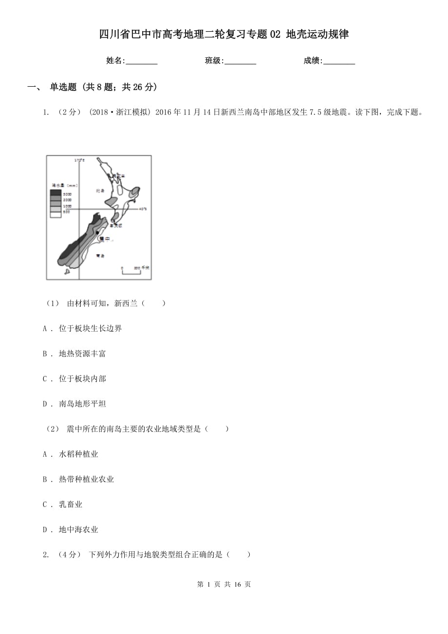 四川省巴中市高考地理二輪復(fù)習(xí)專(zhuān)題02 地殼運(yùn)動(dòng)規(guī)律_第1頁(yè)