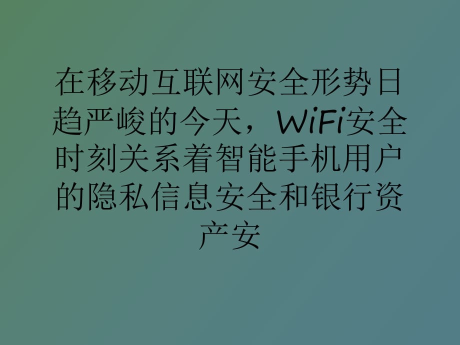 招搞定WiFi网络安全_第1页