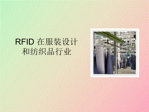 RFID在服饰和纺织行业中