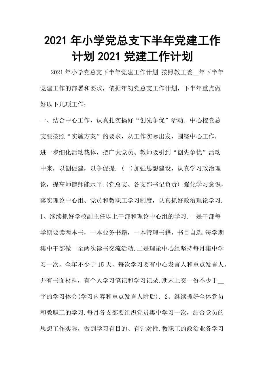 2021年小學(xué)黨總支下半年黨建工作計劃2021黨建工作計劃_第1頁