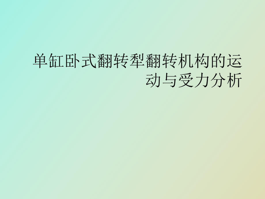 翻转犁翻转机构的运动与受力分析_第1页