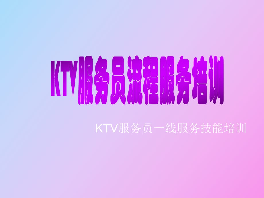 KTV服务员流程服务培训_第1页