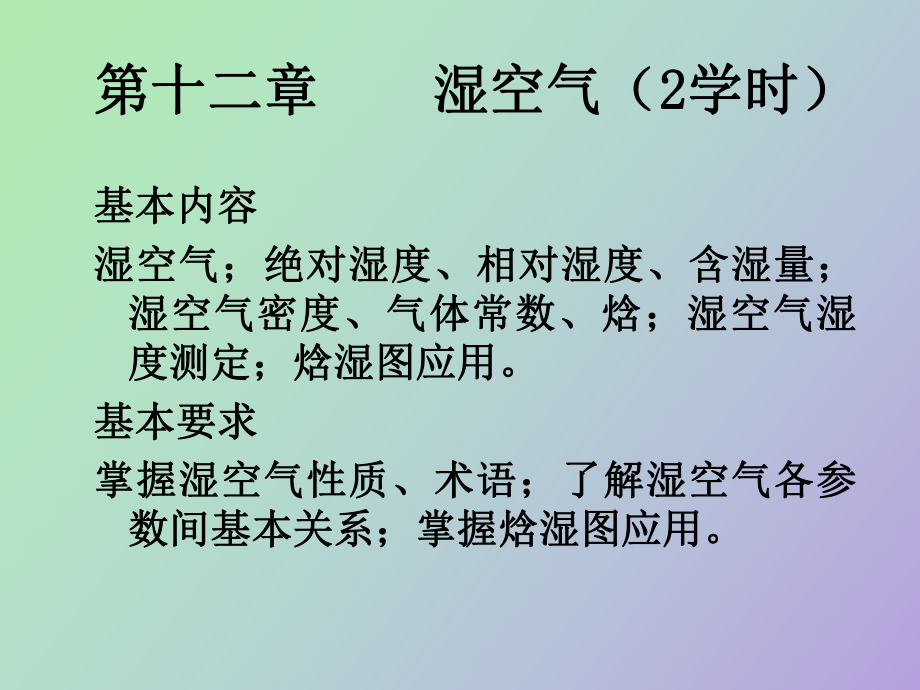 《工程熱力學》第十二章濕空氣_第1頁