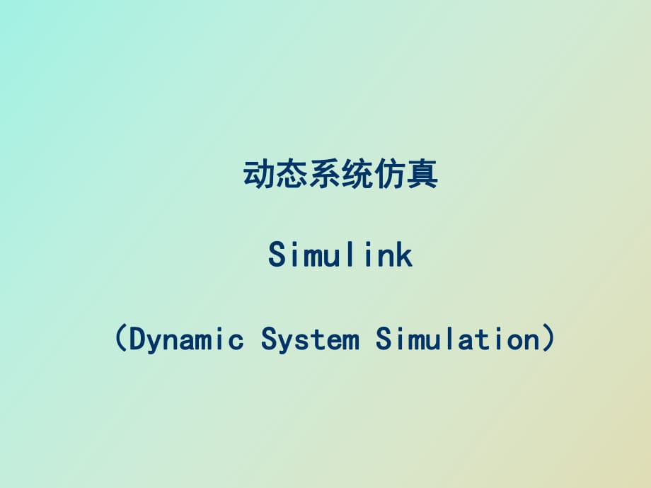 动态系统仿真Simulink_第1页