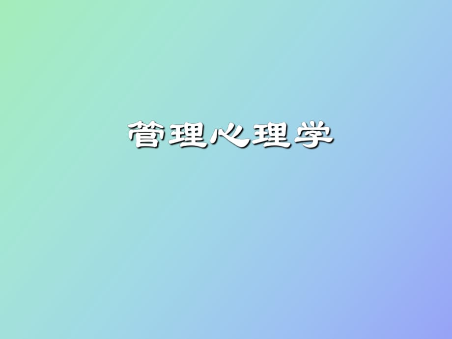 管理心理學(xué)緒論_第1頁(yè)