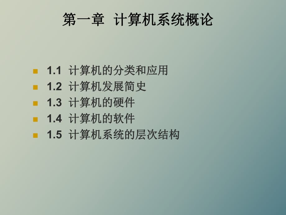 計算機系統(tǒng)基礎(chǔ)_第1頁