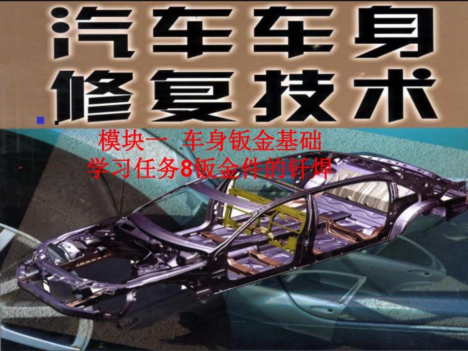 汽車車身修復(fù)技術(shù)_第1頁