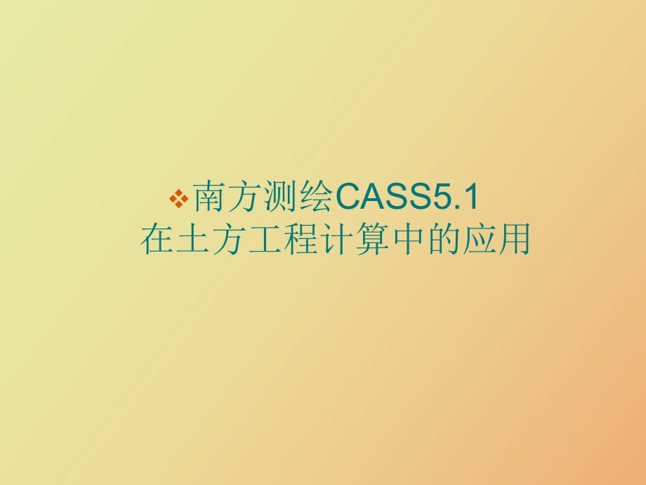 南方测绘CASS土方计算教程_第1页