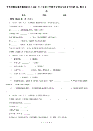 普洱市景谷傣族彝族自治縣2021年八年級上學期語文期末專項復習專題04：默寫D卷