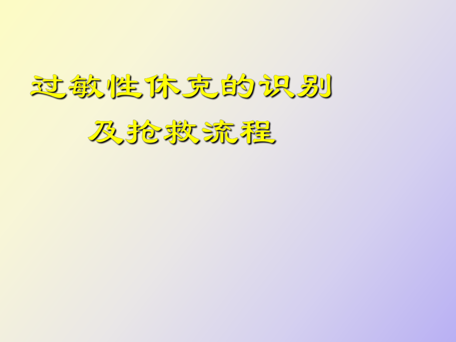 过敏性休克的识别及处理流程_第1页