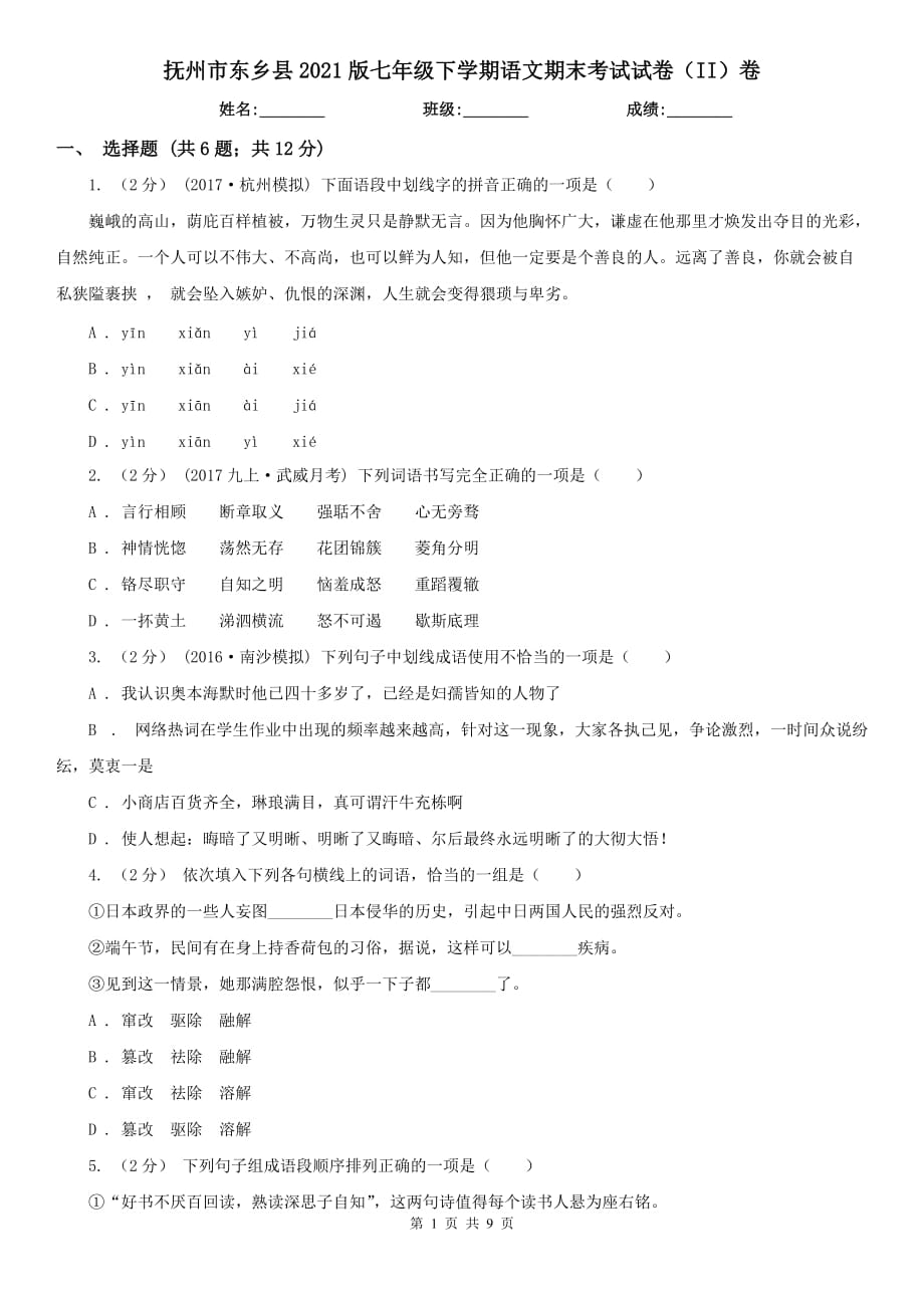 抚州市东乡县2021版七年级下学期语文期末考试试卷（II）卷_第1页