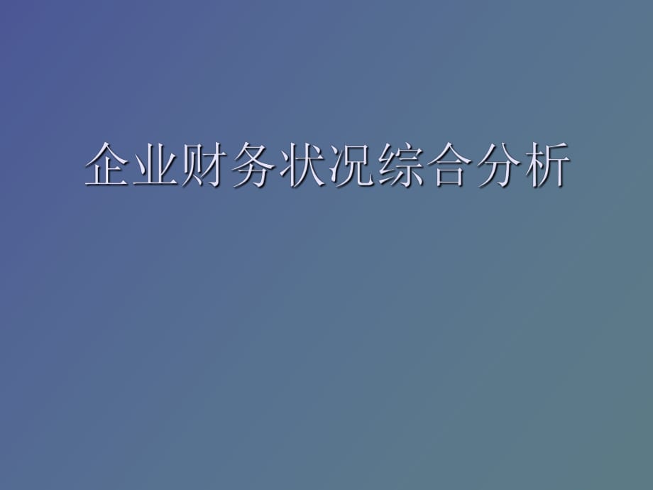 企業(yè)財(cái)務(wù)狀況綜合分析_第1頁(yè)