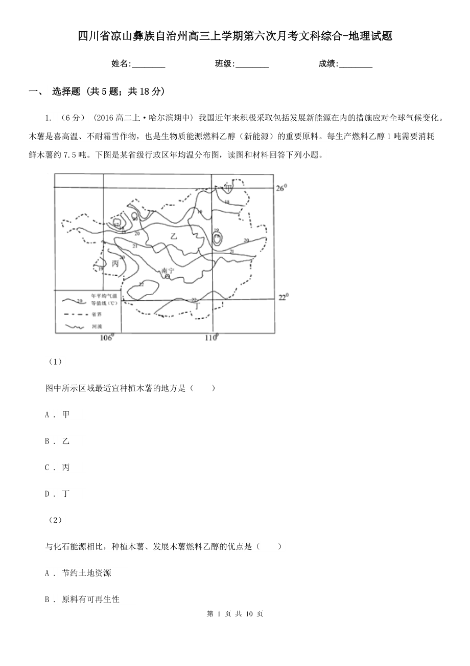 四川省凉山彝族自治州高三上学期第六次月考文科综合-地理试题_第1页