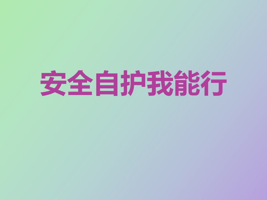 安全常识我知道_第1页