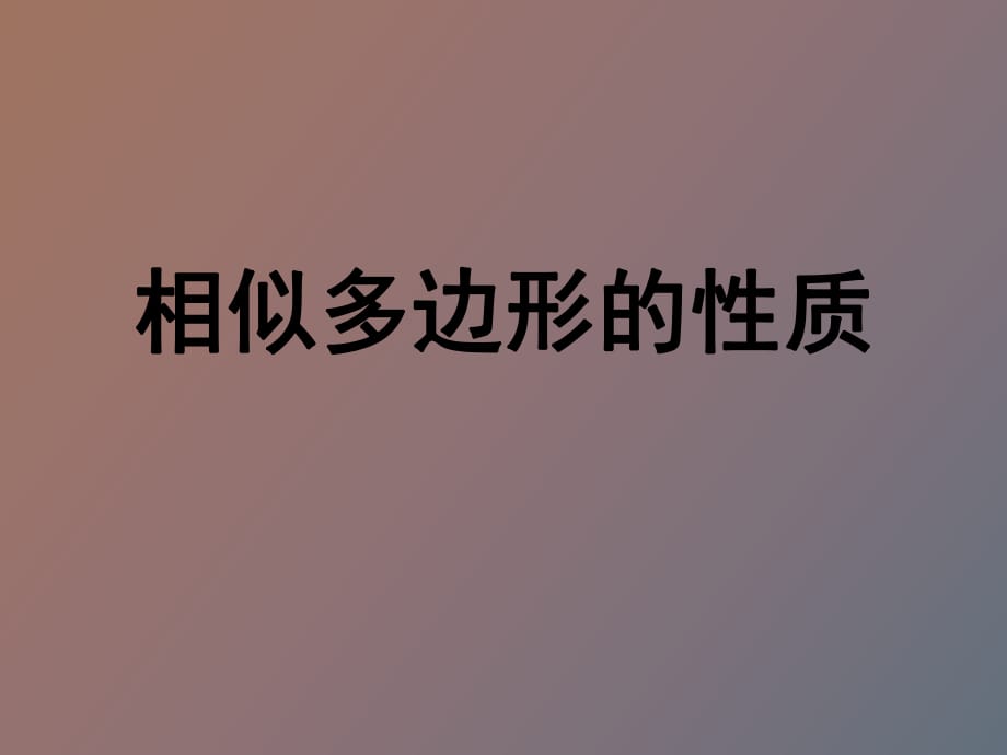 《相似多邊形的性質(zhì)》_第1頁