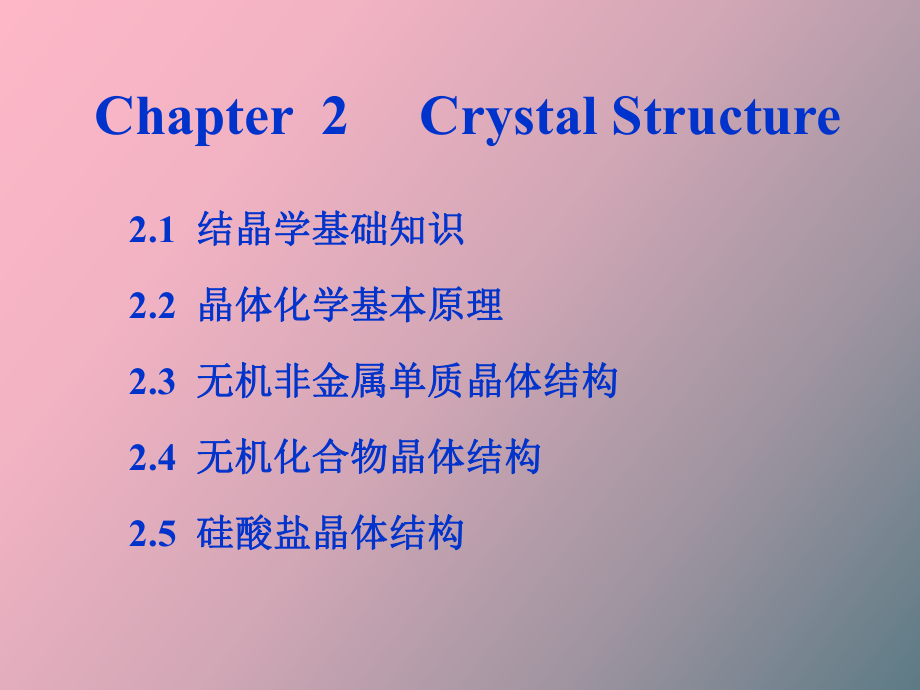 晶体化学基本原理_第1页