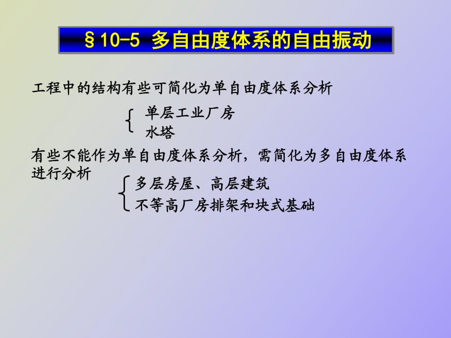 多自由度自由振動_第1頁