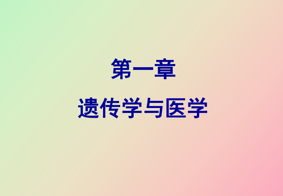 《醫(yī)學(xué)遺傳學(xué)》第一章遺傳學(xué)與醫(yī)學(xué)_第1頁(yè)