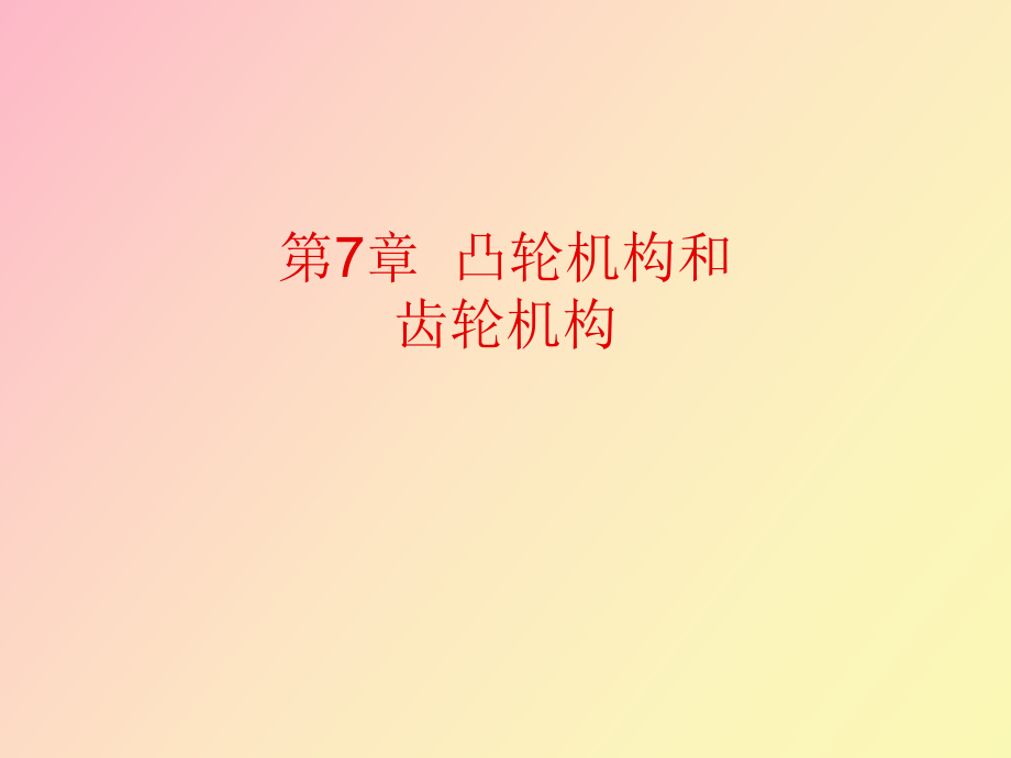 凸轮机构和齿轮机构_第1页