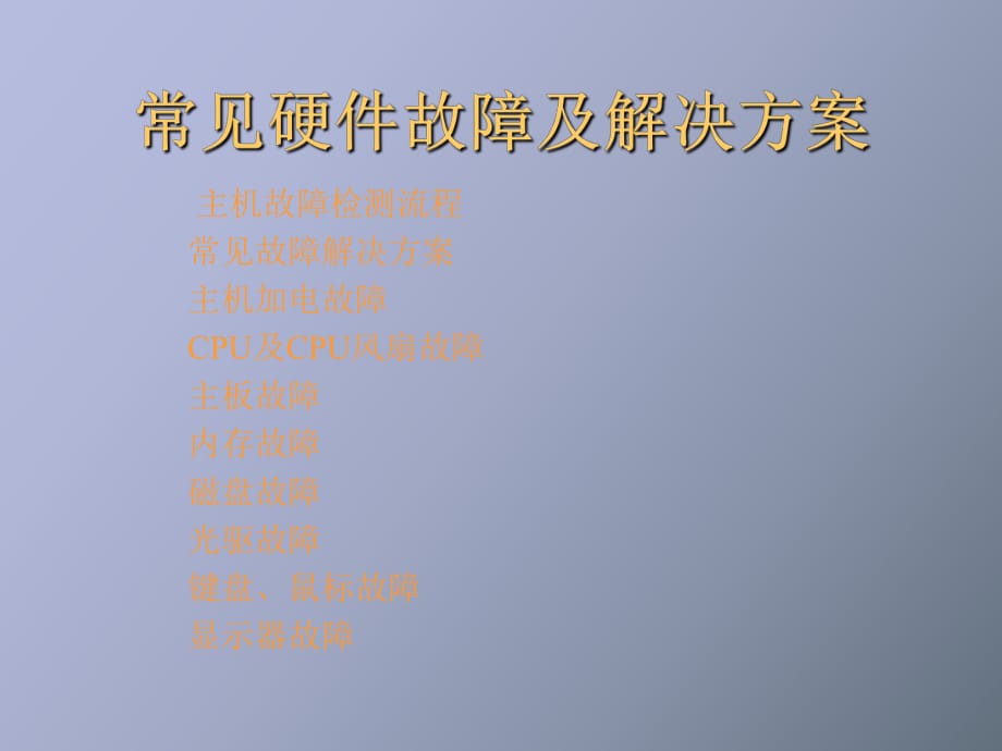 計(jì)算機(jī)硬件維護(hù)_第1頁(yè)