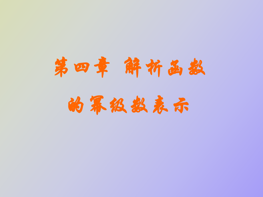 《數(shù)學(xué)物理方法》第四章_第1頁