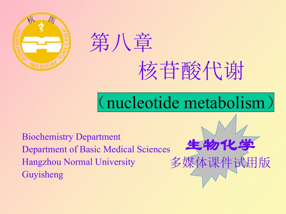 核苷酸代谢生物化学_第1页