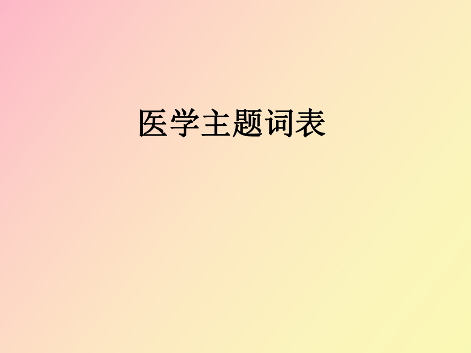 醫(yī)學(xué)主題詞表_第1頁