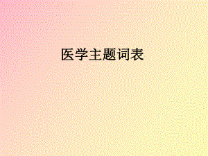 醫(yī)學(xué)主題詞表