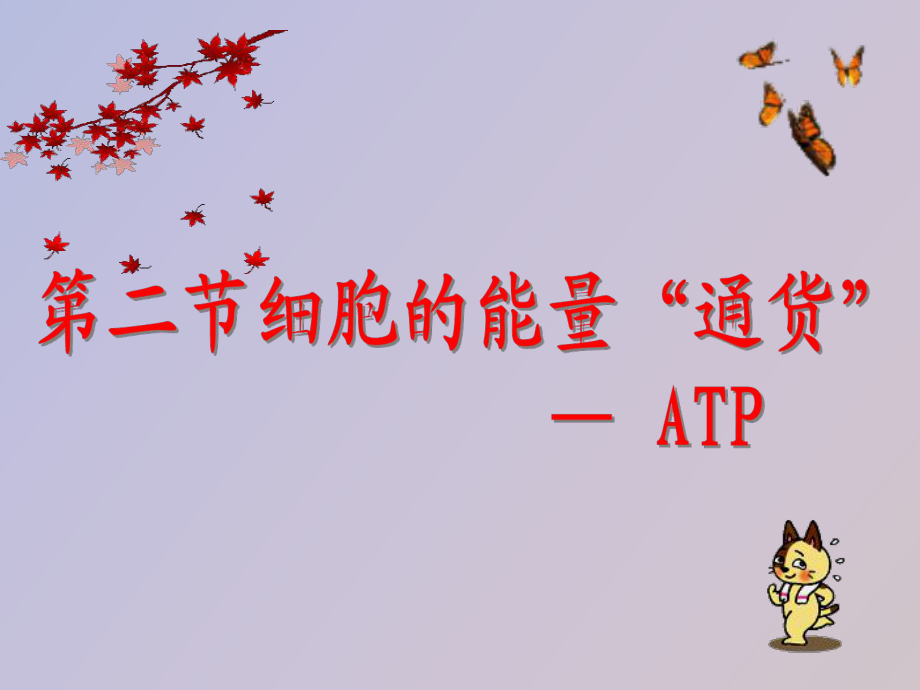 《細胞的能量“通貨”──ATP》完成_第1頁